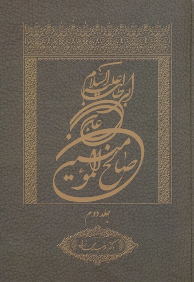 علی بن ابی طالب علیه السلام صالح المومنین ج02